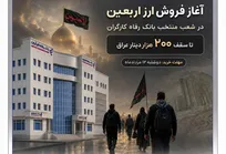 بانک رفاه کارگران آماده فروش ارز به زائران اربعین حسینی است