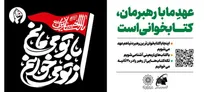 «از تو می‌خوانم، با تو می‌مانم»؛ دعوت جاماندگان اربعین به کتاب