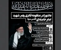 نشست علمی «عاشورا در منظومه فکری رهبر شهید، امام خامنه‌ای» برگزار می‌شود