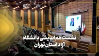 نشست هم‌اندیشی دانشگاه آزاد استان تهران