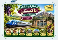  قطار گردشگری تاکستان؛ سفری یک‌روزه به سرزمین انگور