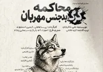 «محاکمه گرگ بدجنس مهربان» در تماشاخانه طهران