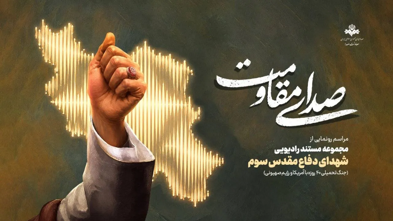 صدای مقاومت