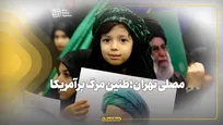 مصلی تهران؛ طنین مرگ برآمریکا
