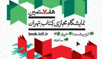 اختصاص بیش از ۴۱ میلیارد تومان یارانه به نمایشگاه مجازی کتاب/ حدود ۸۰۴ هزار نسخه کتاب خریداری شد