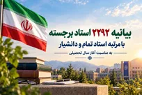 بیانیه ۲۲۹۲ استاد برجسته با مرتبه استاد تمام و دانشیار/ علت حمله آمریکا پیشرفت ایران و الهام‌بخشی آن است