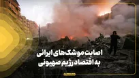 اصابت موشک‌های ایرانی به اقتصاد رژیم صهیونی