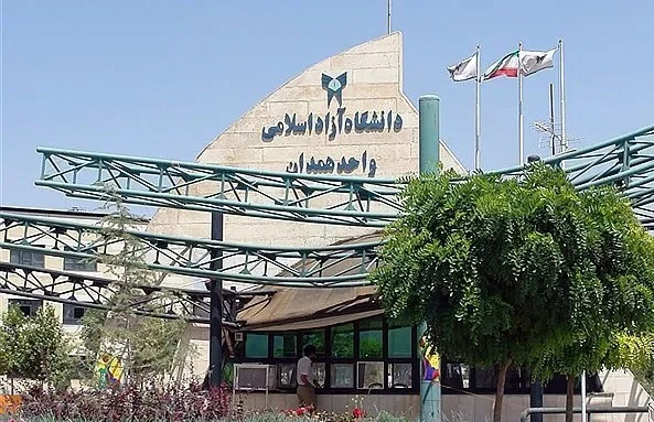 دانشگاه آزاد همدان