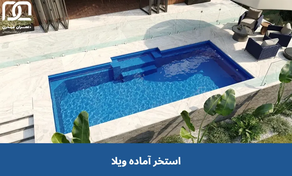 استخر آماده برای ویلا
