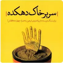 « سر بر خاک دهکده»؛ روایت صمیمی یک مادر از پیاده‌روی اربعین با چهار همسفر کوچک