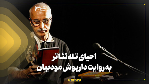احیای تله تئاتر به روایت داریوش مودبیان