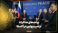 پیامدهای مذاکرات ترامپ و پوتین در آلاسکا