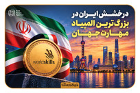 درخشش ایران در المپیاد جهانی مهارت