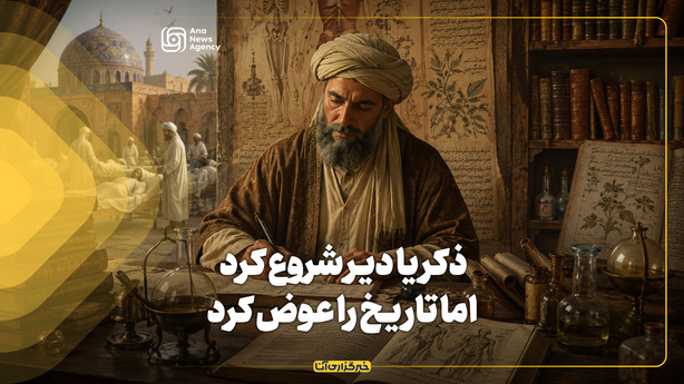 ذکریا دیر شروع کرد، اما تاریخ را عوض کرد
