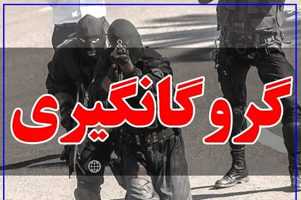 انهدام باند گروگانگیری