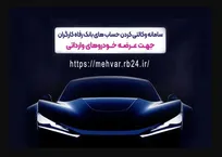 ثبت‌نام خودروهای وارداتی با حساب وکالتی‌ بانک رفاه کارگران