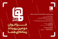 فراخوان دومین رویداد رسانه‌ای «هما» منتشر شد/ مهلت ارسال آثار تا پایان شهریور ۱۴۰۵