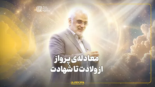 معادله‌ی پرواز؛ از ولادت تا شهادت