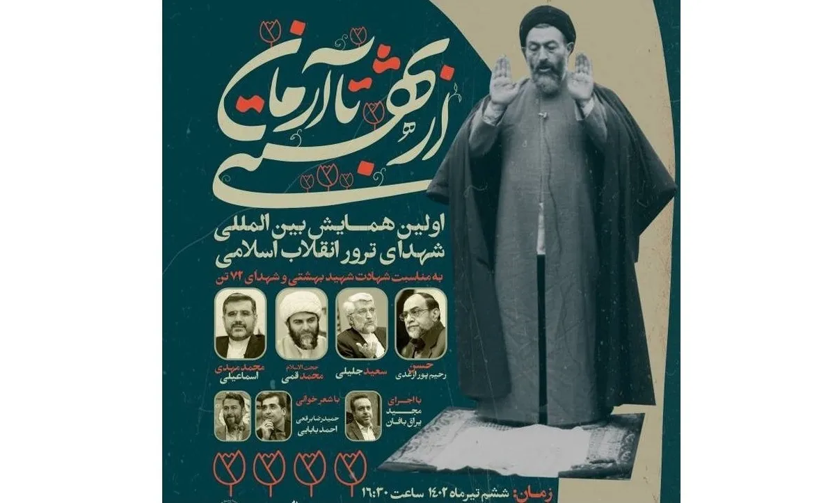 برگزاری همایش «از بهشتی تا آرمان» با سخنرانی وزیر ارشاد