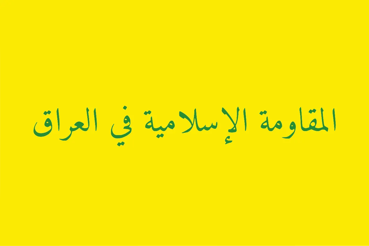 هشدار گروه های مقاومت عراق نسبت به حمله نظامی رژیم صهیونی به جنوب بیروت
