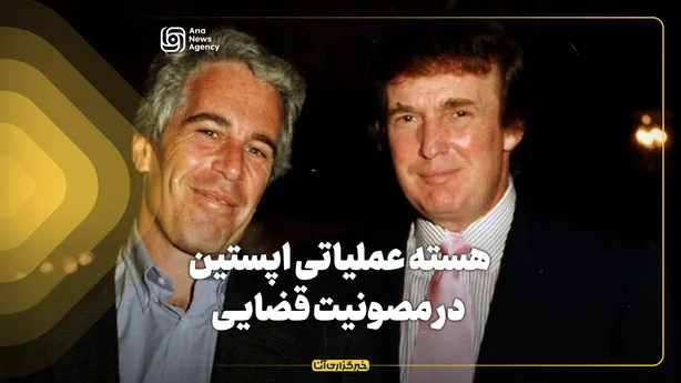 هسته عملیاتی اپستین در مصونیت قضایی