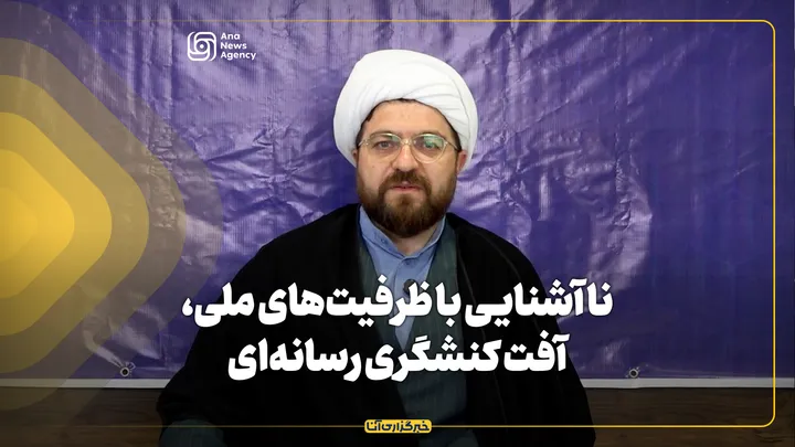 ناآشنایی با ظرفیت‌های ملی، آفت کنشگری رسانه‌ای