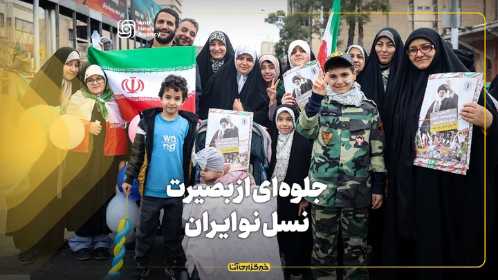 جلوه‌ای از بصیرت نسل نو ایران