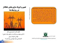 نخستین کتاب درباره ایزوله‌سازی بخش خطادار در ریزشبکه‌ها منتشر شد