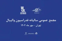 مجمع سالیانه فدراسیون والیبال ۱۲ مهر برگزار می‌شود