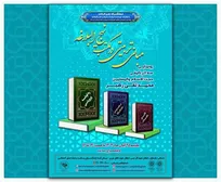 آیین رونمایی از کتب حجت‌الاسلام شیخ محمدتقی رهبر به همت فرهنگسرای نهج البلاغه