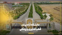 دانشگاه آزاد پرند، قطب فناوری و پزشکی در استان تهران