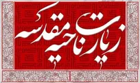 زیارت ناحیه مقدسه چگونه فرهنگ ایستادگی در برابر ظلم را بازگو می‌کند؟