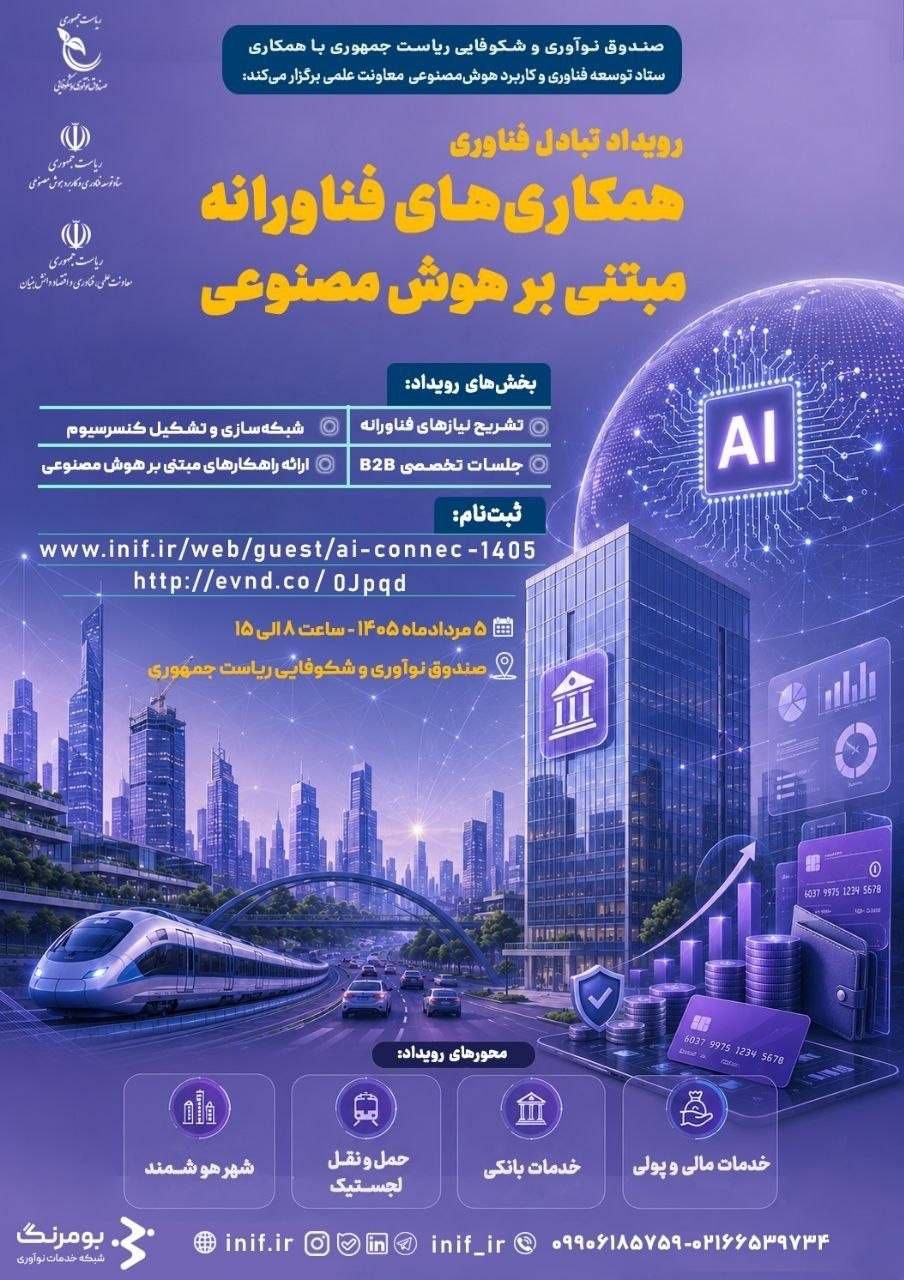 رویداد تبادل فناوری «همکاریهای فناورانه مبتنی بر هوش مصنوعی» برگزار میشود رویداد تبادل فناوری «همکاریهای فناورانه مبتنی بر هوش مصنوعی» برگزار میشود