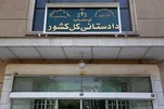 نقل و انتقال از کنسولگری‌های کشور، نیازمند استعلام دادستانی است