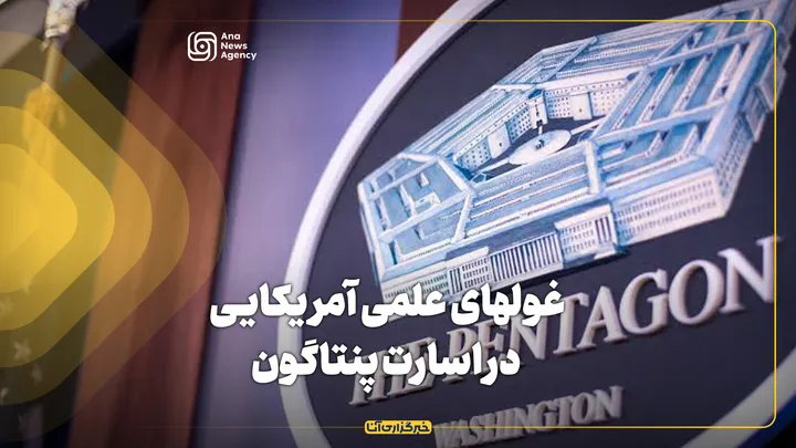 غولهای علمی آمریکایی در اسارت پنتاگون