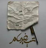 «شب بخیر مادر» روی صحنه می‌رود؛ روایتی روان‌شناسانه از رابطه مادر و دختر