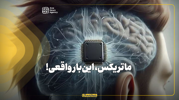ماتریکس، این‌بار واقعی!