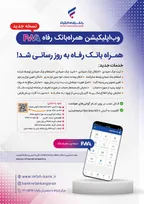 سامانه موبایل بانک مبتنی بر وب (PWA) بانک رفاه کارگران به‌روزرسانی شد