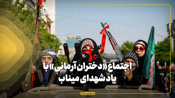 اجتماع «دختران آرمانی» با یاد شهدای میناب