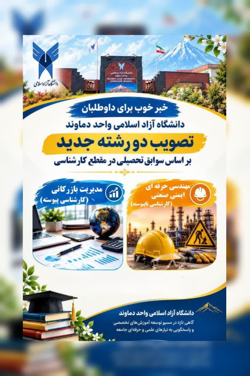 تصویب ۲ رشته جدید مدیریت بازرگانی و مهندسی حرفه‌ای ایمنی صنعتی در دانشگاه آزاد دماوند