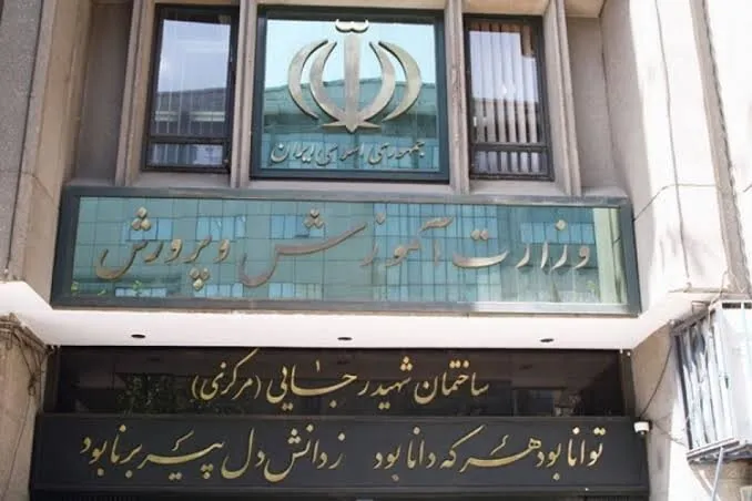 اموزش و پرورش