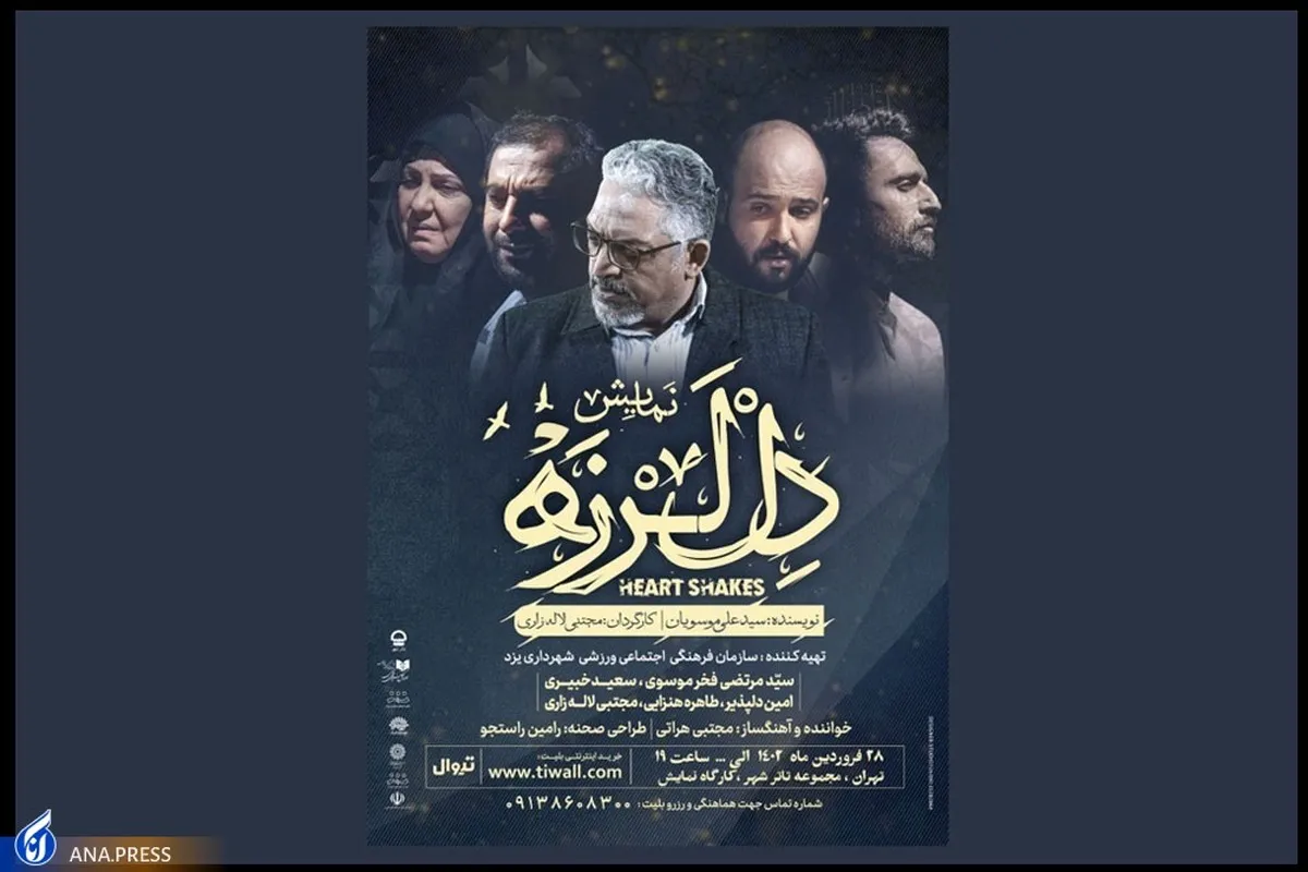 پیش فروش «دل لرزه» در تئاتر شهر آغاز شد