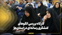 کارگاه بررسی الگو‌های کنشگری رسانه‌ای در استان‌ها