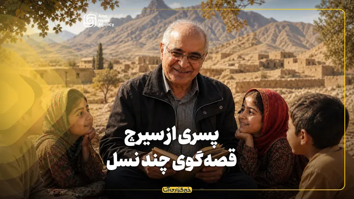 پسری از سیرچ، قصه‌گوی چند نسل