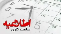 ساعات کاری ادارات در ماه رمضان اعلام شد؛ آغاز کار از ۷ تا ۹ صبح به‌صورت شناور