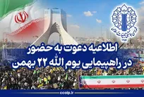 اطلاعیه دعوت به حضور در راهپیمایی یوم‌الله ۲۲ بهمن