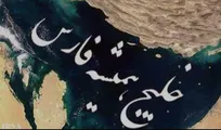 خلیج فارس سند هویت کودکان ایران است