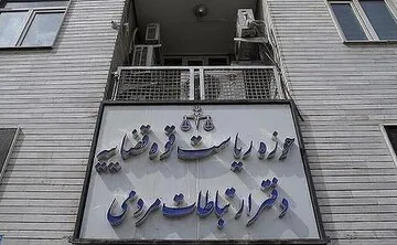 مرکز ارتباطات مردمی قوه قضائیه
