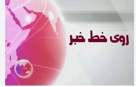 روی خط خبر