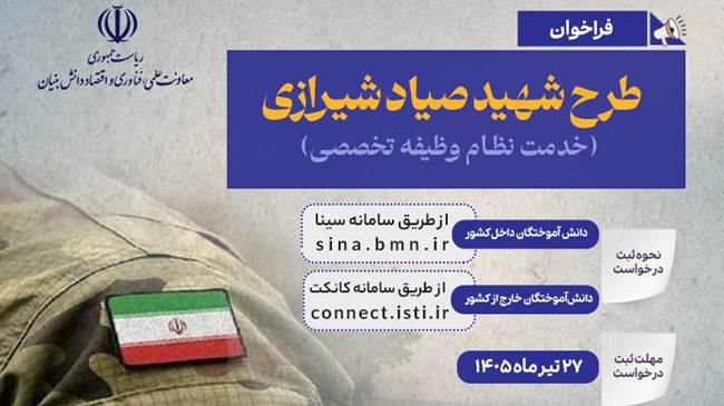 تسهیل مسیر خدمت دانش‌آموختگان برتر دانشگاهی با ثبت‌نام و اجرای طرح «شهید صیاد شیرازی»